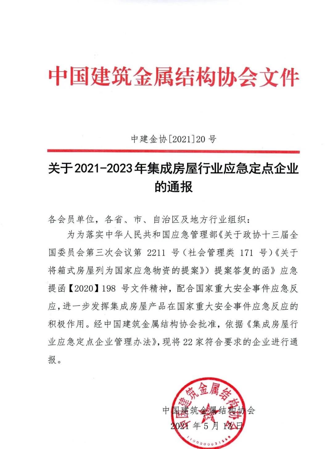 2021~2023年集成房屋行業應急定點企業01.jpg