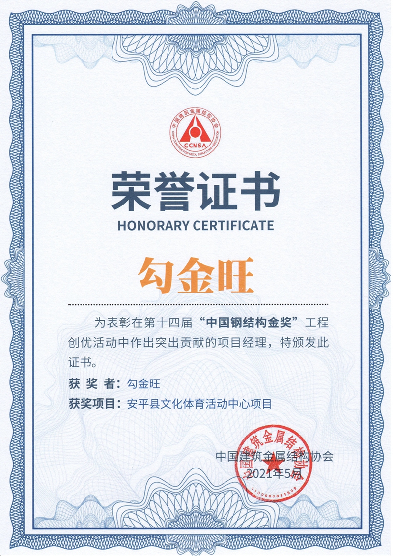 鋼結構金獎項目經理（勾金旺）證書.jpg